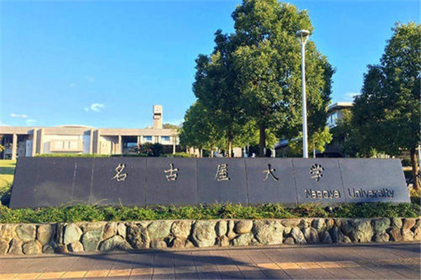 日本名古屋大学